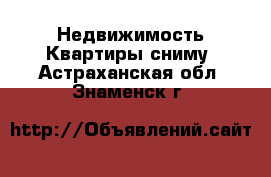 Недвижимость Квартиры сниму. Астраханская обл.,Знаменск г.